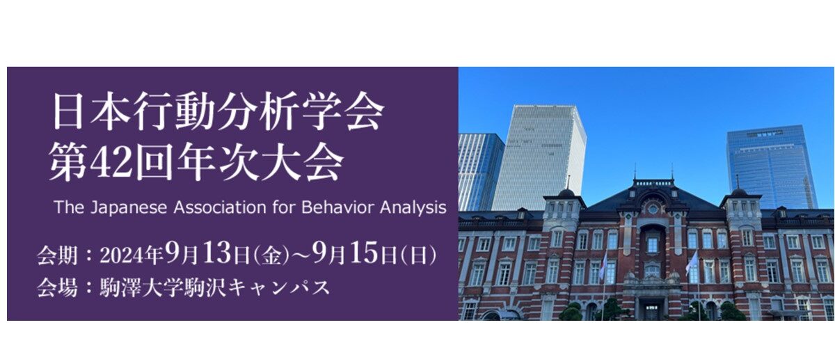 【学会参加】日本行動分析学会 第42回 年次大会（@東京）