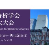 【学会参加】日本行動分析学会 第42回 年次大会（@東京）