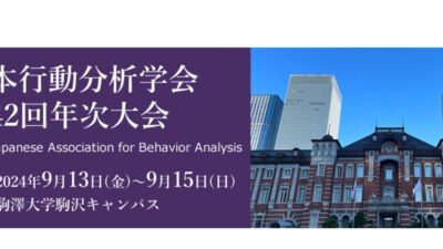 【学会参加】日本行動分析学会 第42回 年次大会（@東京）