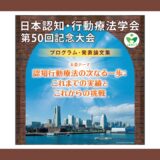 【講師を担当しました】日本認知・行動療法学会　第50回記念大会