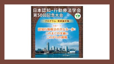 【講師を担当しました】日本認知・行動療法学会　第50回記念大会