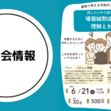 【NPO法人れおん主催】場面緘黙症への理解と対応