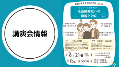【NPO法人れおん主催】場面緘黙症への理解と対応