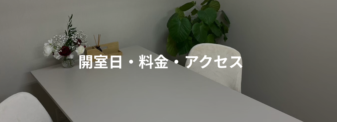 開室日・料金・アクセス