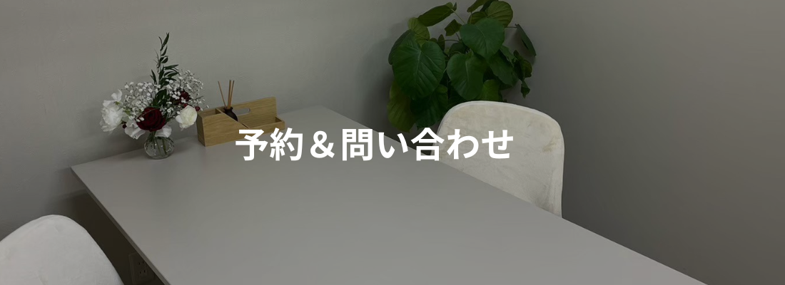 ご予約＆お問い合わせ