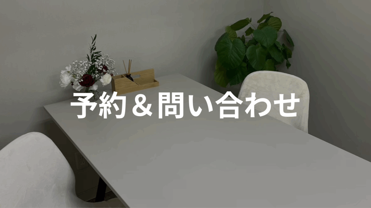 ご予約＆お問い合わせ
