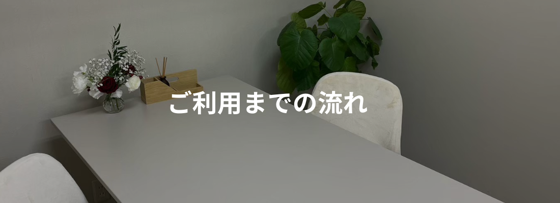 ご利用までの流れ