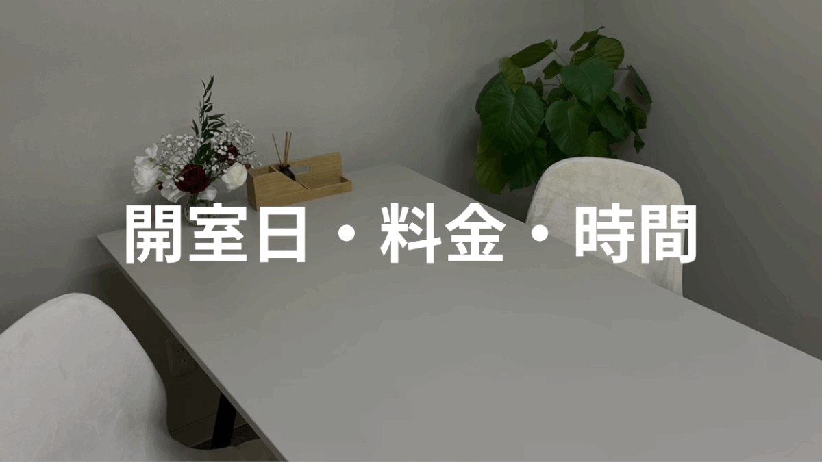 開室日・料金・アクセス