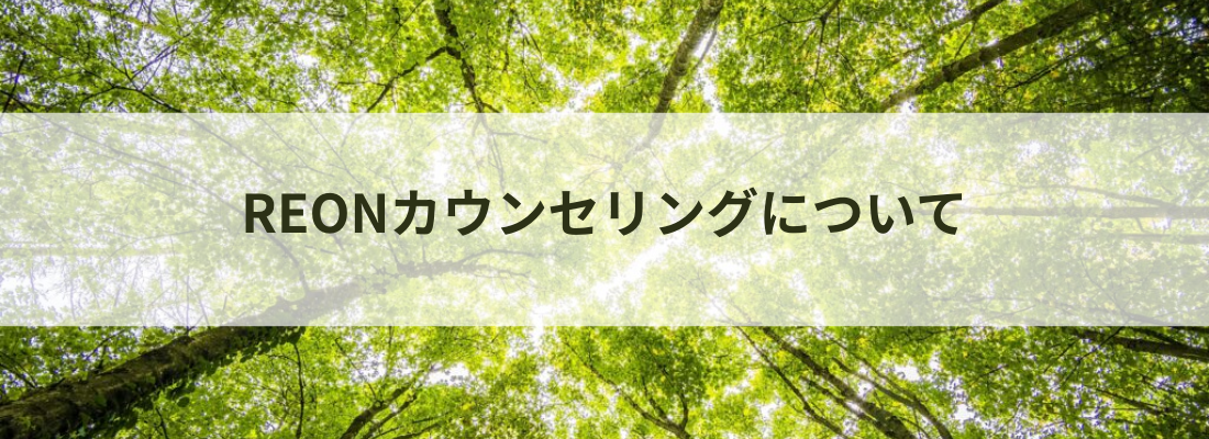 REONカウンセリングについて