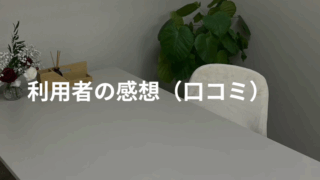 利用者の感想（口コミ）