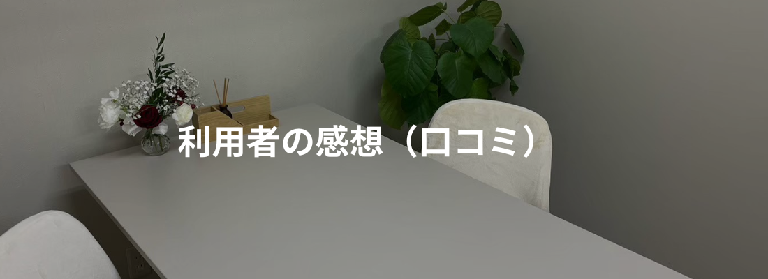 利用者の感想（口コミ）