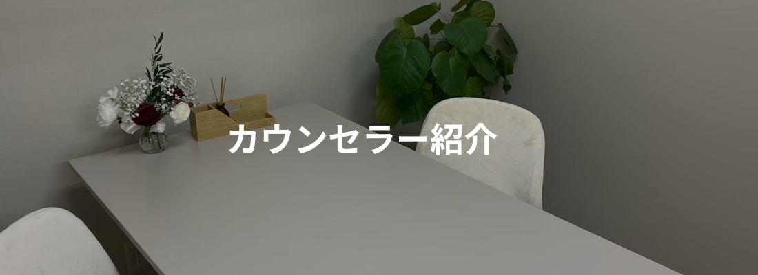 カウンセラー紹介