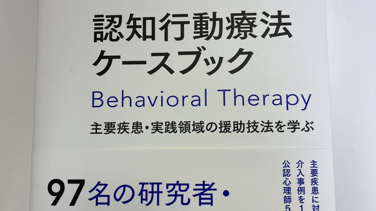 場面緘黙支援の実践と研究｜認知行動療法ケースブック分担執筆