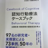 場面緘黙支援の実践と研究｜認知行動療法ケースブック分担執筆
