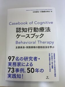 認知行動療法ケースブック 場面緘黙の章を分担執筆｜REONカウンセリング 仁藤二郎