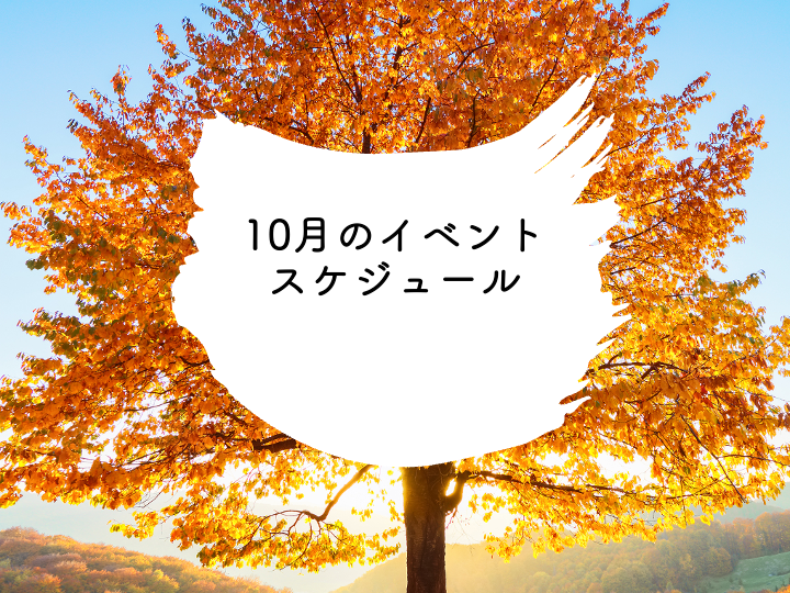 10月のイベントスケジュール