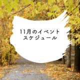 11月のイベントスケジュール