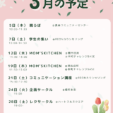 2026年3月のREONカウンセリングイベント予定一覧。親らぼ、学生の集い、MOM’S KITCHEN、コミュニケーション講座など岐阜市・関市で開催。