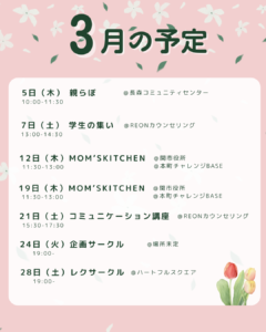 2026年3月のREONカウンセリングイベント予定一覧。親らぼ、学生の集い、MOM’S KITCHEN、コミュニケーション講座など岐阜市・関市で開催。