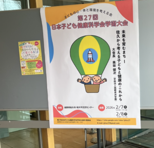第27回日本子ども健康科学会学術大会のプログラム表紙（2026年2月、長野県佐久市開催）