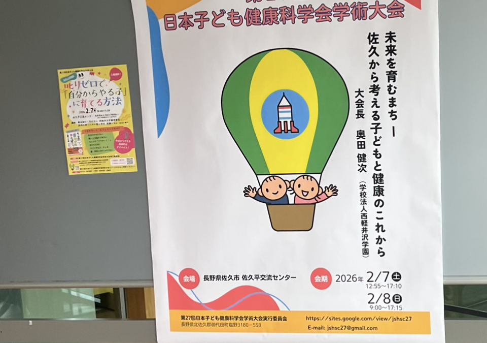 【学会発表報告】第27回日本子ども健康科学会学術大会に参加・発表しました｜REONカウンセリング