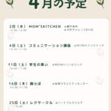 【2026年4月イベント予定】コミュニケーション講座・学生の集い｜NPO法人れおんサークル情報（岐阜・関市）