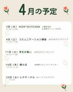 REONカウンセリング4月イベント(岐阜市・関市)