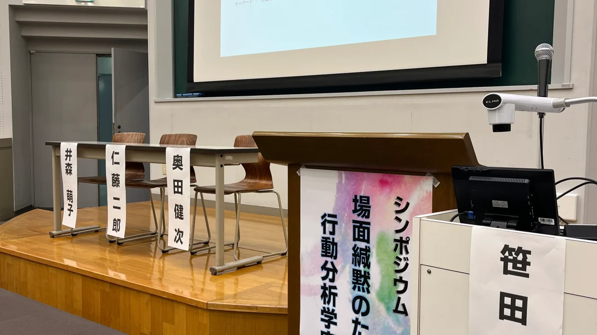 日本場面緘黙研究会に登壇しました｜第1回研究大会 シンポジウム報告