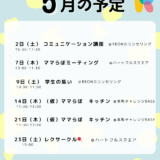 岐阜市・関市で開催される2026年5月のイベント一覧。学生支援、保護者支援、コミュニケーション講座、ママらぼキッチンの予定。
