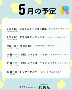 岐阜市・関市で開催される2026年5月のイベント一覧。学生支援、保護者支援、コミュニケーション講座、ママらぼキッチンの予定。