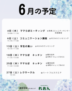 6月の予定を掲示したポスター。日付・イベント名・時間・会場が並ぶ情報ページ。花柄背景あり。