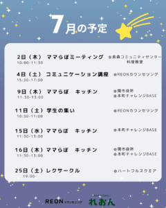 7月の予定・REONカウンセリング・岐阜