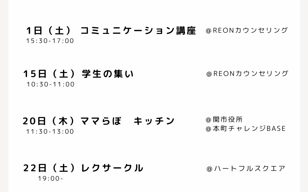 【8月のイベント予定】コミュニケーション講座・学生の集い