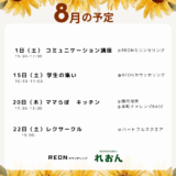 【8月のイベント予定】コミュニケーション講座・学生の集い