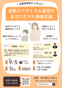 2026年9月5日（土）10時から11時30分まで、岐阜市のみんなの森 ぎふメディアコスモス「集まるスタジオ」で開催する講演会「自閉スペクトラム症児の自立に向けた家庭支援」の案内ポスター。自閉スペクトラム症、癇癪、場面緘黙、聴覚過敏、学習の遅れなどのある小学1年生の子どもを育てる保護者Eさんが、家庭での取り組みや療育について話す。ファシリテーターは本田暉、コメンテーターは仁藤二郎。対象は子育て中の保護者と子育て支援者。定員25名、参加費500円。主催はNPO法人れおん。