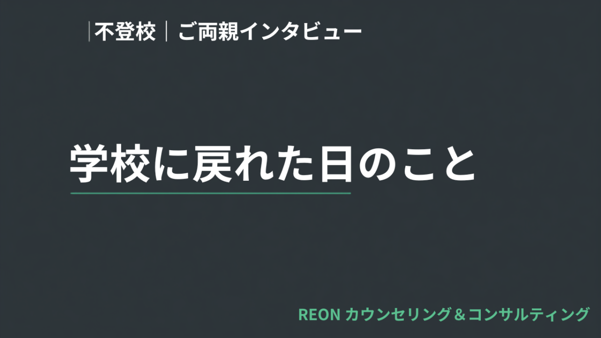 【動画公開】不登校からの再登校｜ご両親インタビューを掲載しました